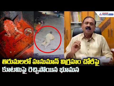 Tirumala Hanuman Idol Theft: తిరుమల హనుమాన్ విగ్రహం చోరీపై కూటమిపై రెచ్చిపోయిన భూమన | Asianet Telugu