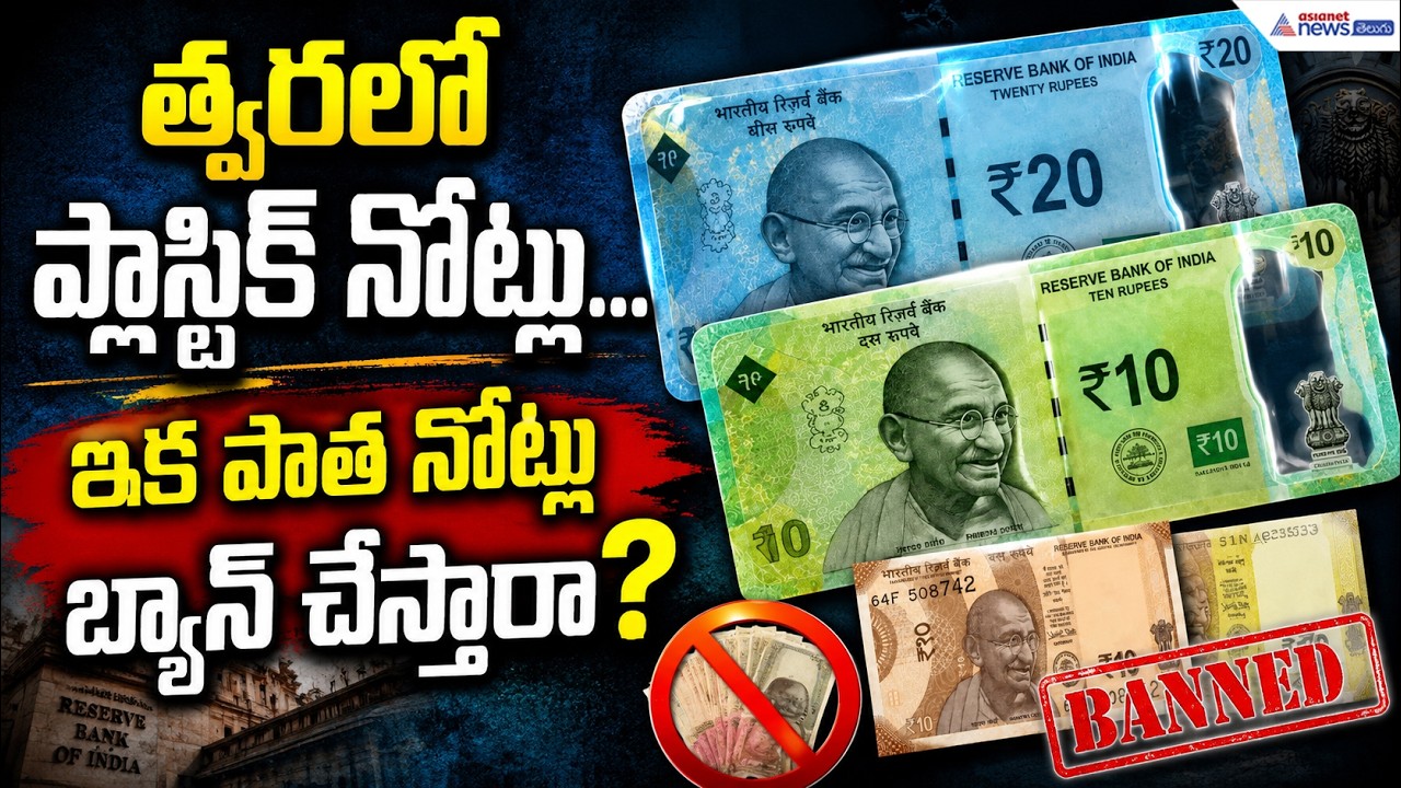 త్వరలో ప్లాస్టిక్ నోట్లు...ఇక పాత నోట్లు బ్యాన్ చేస్తారా? | Plastic Currency in India