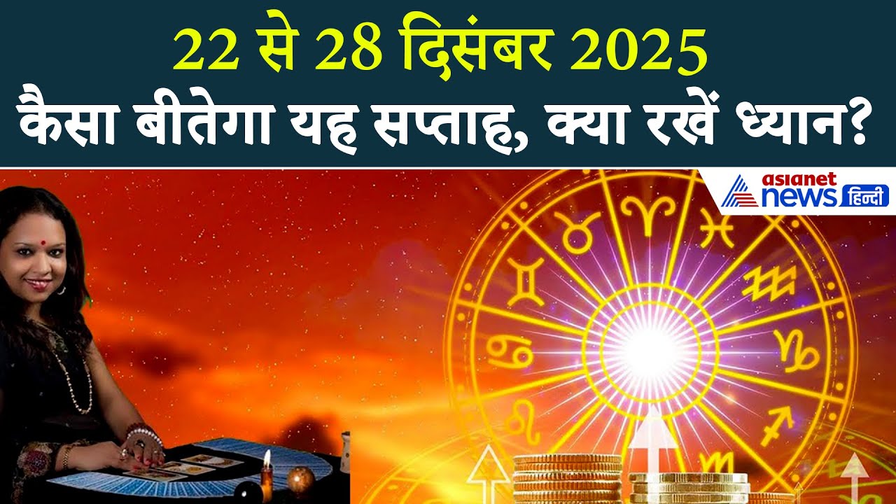 Weekly Tarot Rashifal: 22 से 28 दिसंबर तक कैसा बीतेगा आपका समय? । Weekly Horoscope