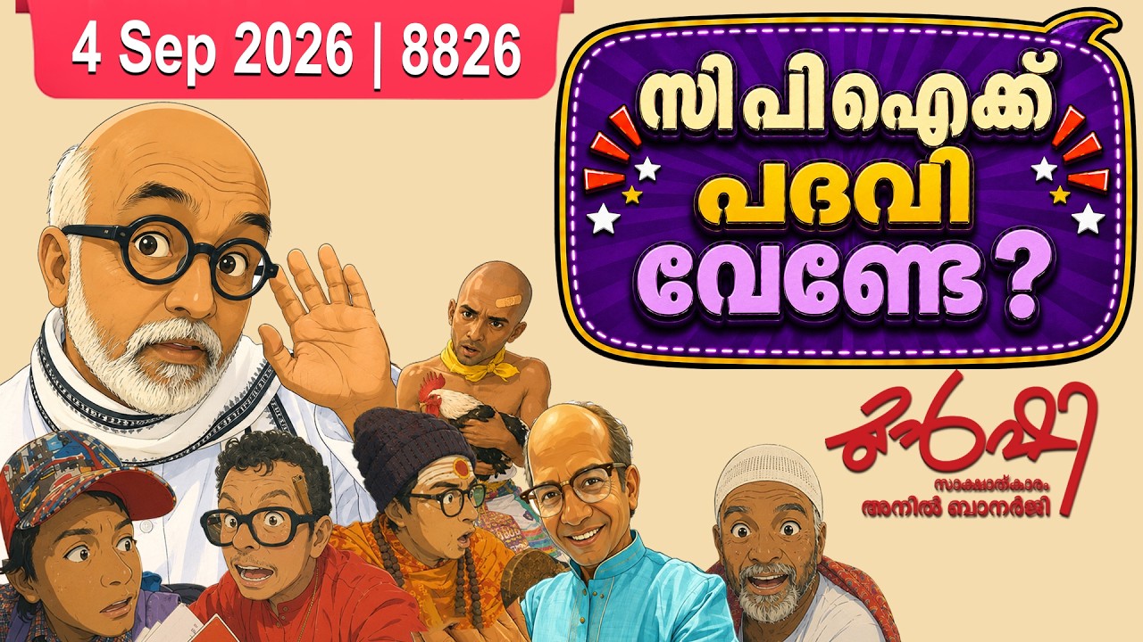 പൊടിക്ക് അടങ്ങി സി പി ഐ ? | Munshi 04 September 2026