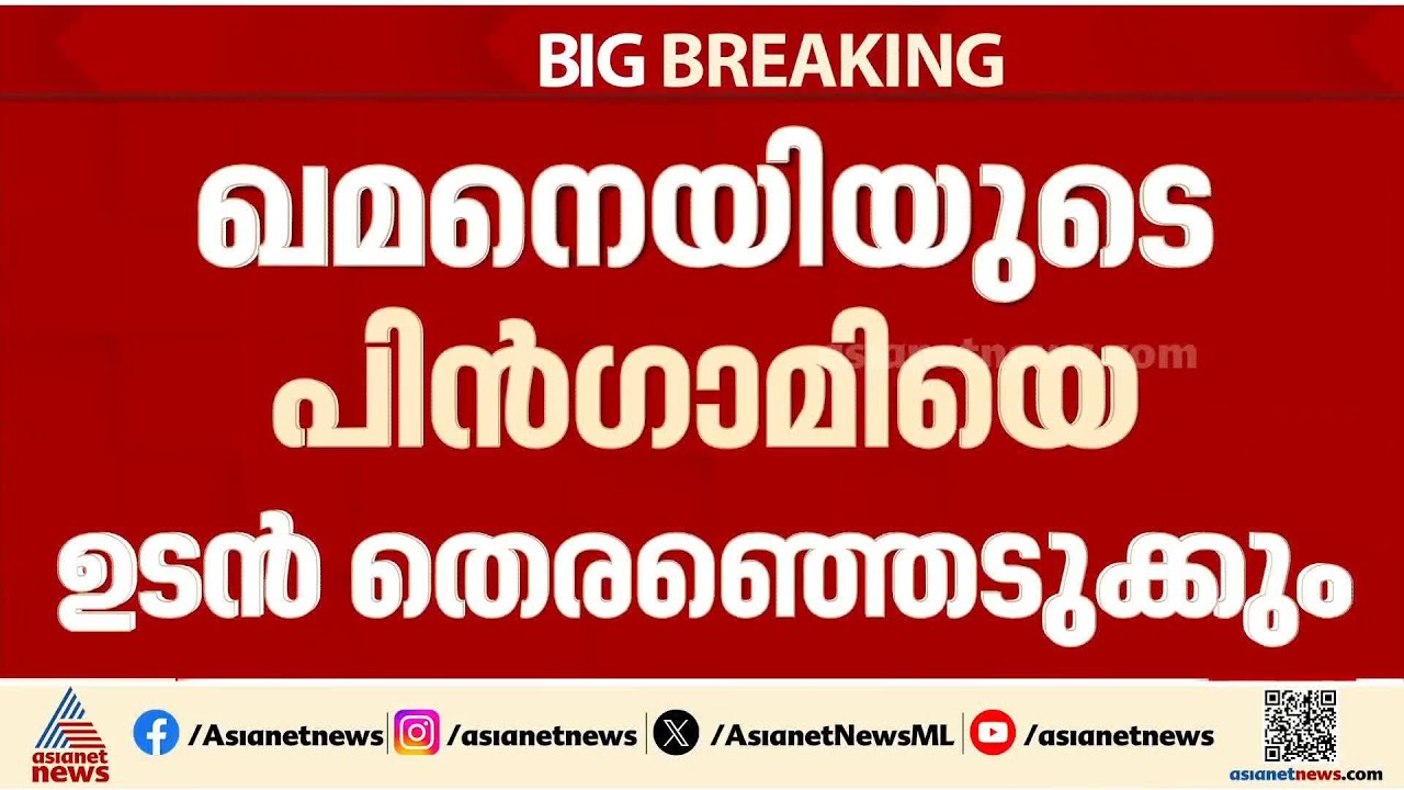 ആയത്തുള്ള അലി ഖമനെയിയുടെ പിൻഗാമി ആര്?
