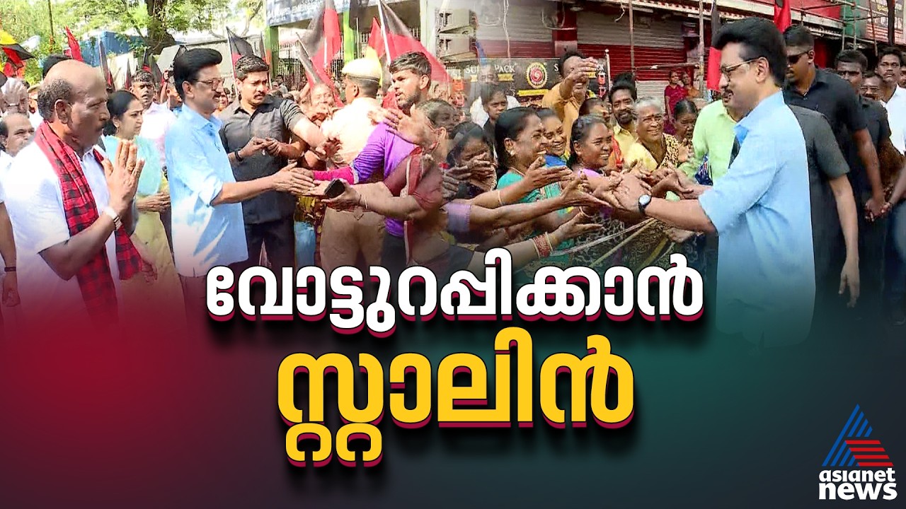 സ്റ്റാലിൻ സാറെന്ന് വിളിക്കുന്ന വിജയ്ക്കുളള മറുപടി; തെരുവിൽ ജനങ്ങൾക്കിടയിൽ ഇറങ്ങി സ്റ്റാലിൻ