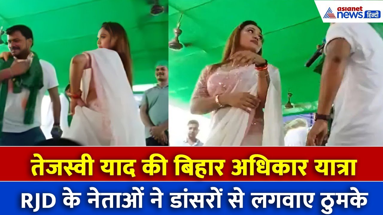 तेजस्वी यादव की बिहार अधिकार यात्रा के मंच पर डांसर ने लगाए ठुमके-Watch Video