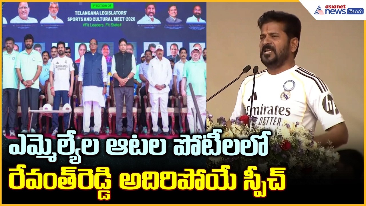 ఎమ్మెల్యేల ఆటల పోటీలు రెఅవంత్ రెడ్డి అదిరిపోయే స్పీచ్ | Asianet News Telugu