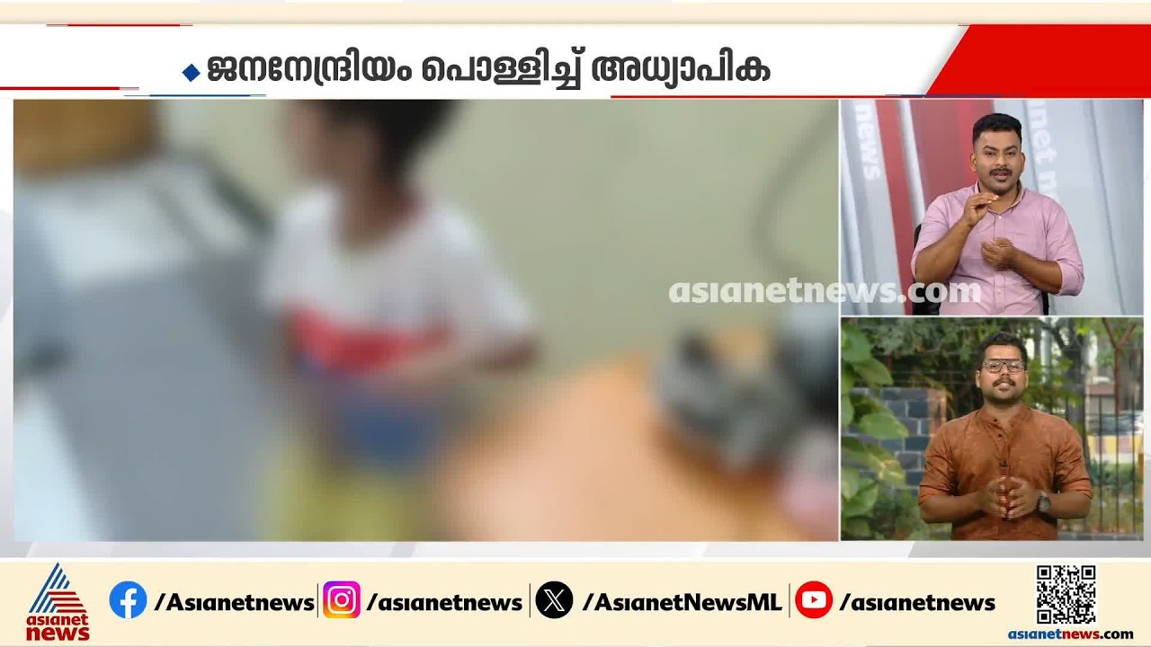ട്രൗസറിൽ മൂത്രമൊഴിച്ചു; അഞ്ച് വയസുകാരന്റെ ജനനേന്ദ്രിയം പൊള്ളിച്ച് അധ്യാപിക | Uttarpradesh