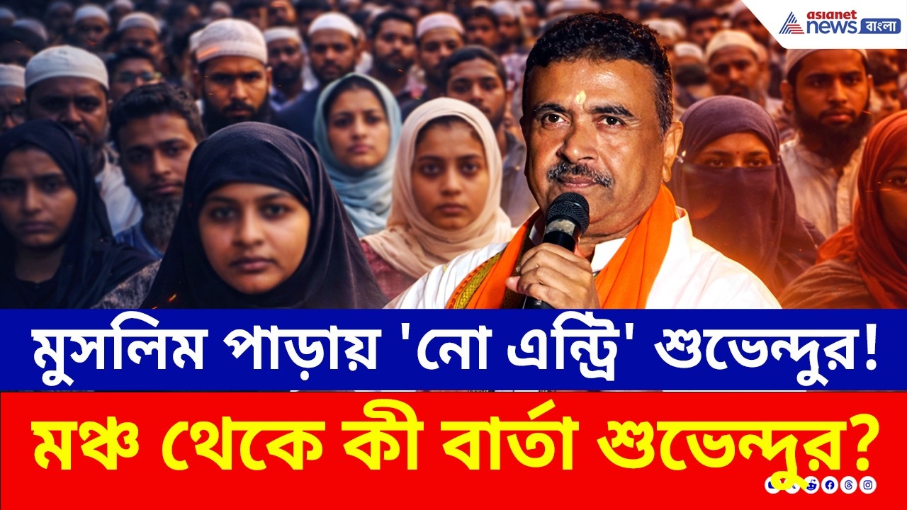 নন্দীগ্রামে মুসলিম পাড়ায় 'নো এন্ট্রি' শুভেন্দুর! মঞ্চ থেকে কী বার্তা শুভেন্দুর? | Suvendu Adhikari