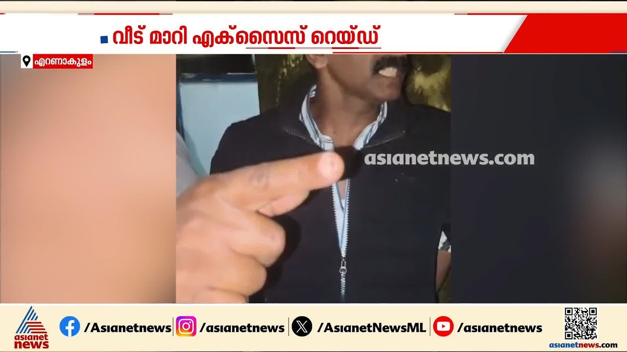 വീട് മാറി എക്സൈ് റെയ്‌ഡ്, കൊള്ളസംഘമെന്ന് ധരിച്ച് വീട്ടുകാരി; ദുരനുഭവം എടപ്പാൾ സ്വദേശികൾക്ക്