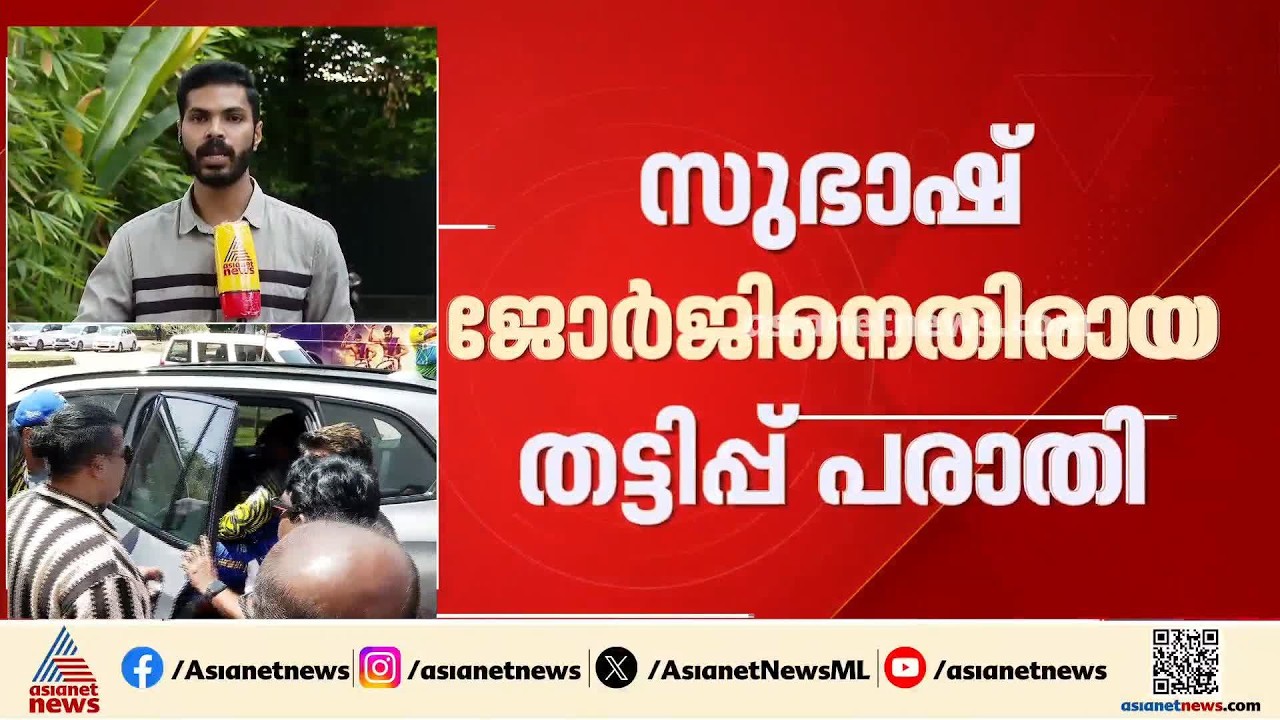 ക്രിപ്റ്റോ കറൻസി തട്ടിപ്പ്; സുഭാഷ് ജോർജിനെതിരെ നടപടിയുമായി എനിഗ്മറ്റിക് സ്മൈൽ കമ്പനി