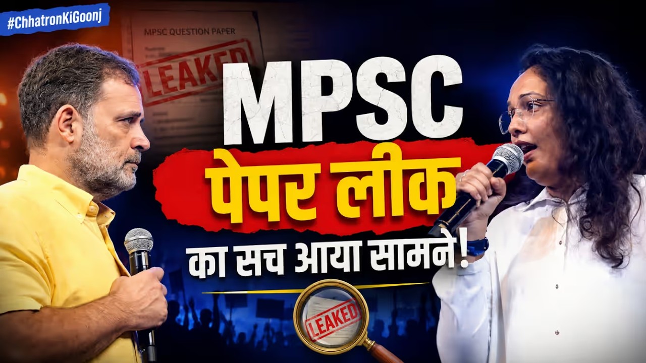 MPSC Paper Leak का सच आया सामने! राहुल गांधी के सामने बड़ा खुलासा | Chhatron Ki Goonj