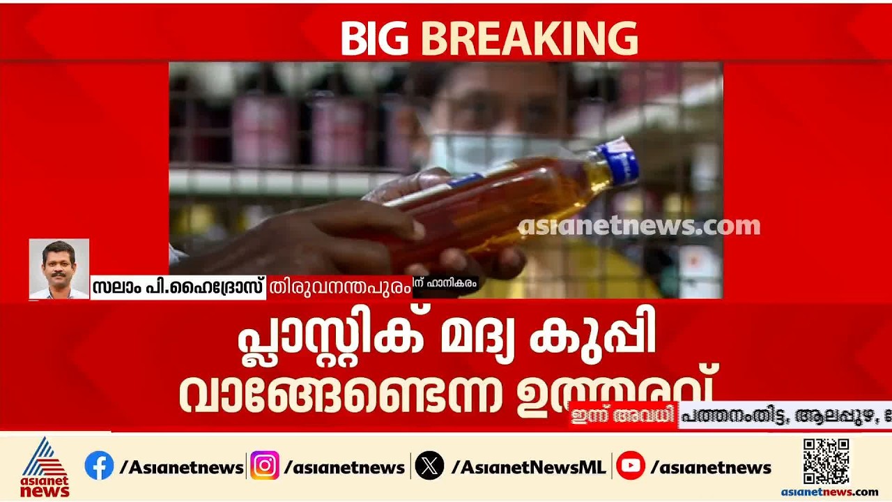 പ്ലാസ്റ്റിക് മദ്യക്കുപ്പി തിരികെ വാങ്ങേണ്ട; ബെവ്കോ എംഡി തീരുമാനത്തിൽ കടുത്ത നിലപാടിൽ മന്ത്രി