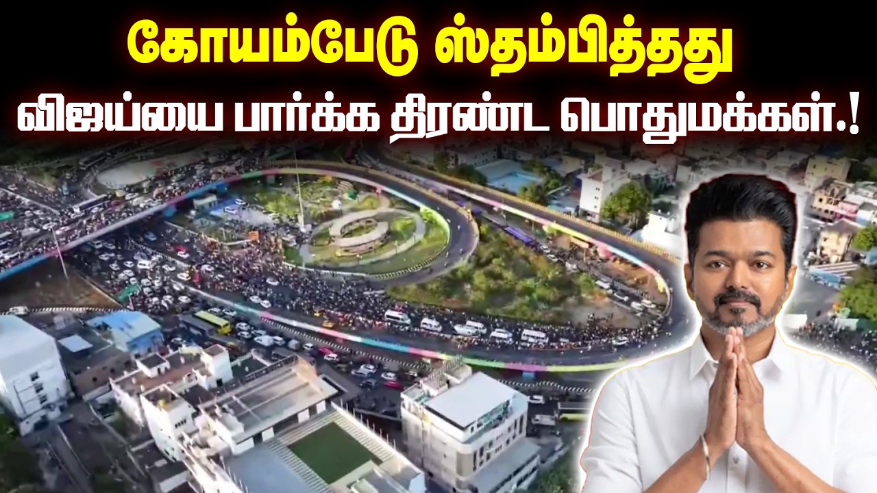 கோயம்பேடு ஸ்தம்பித்தது... விஜய்யை பார்க்க திரண்ட பொதுமக்கள்.!