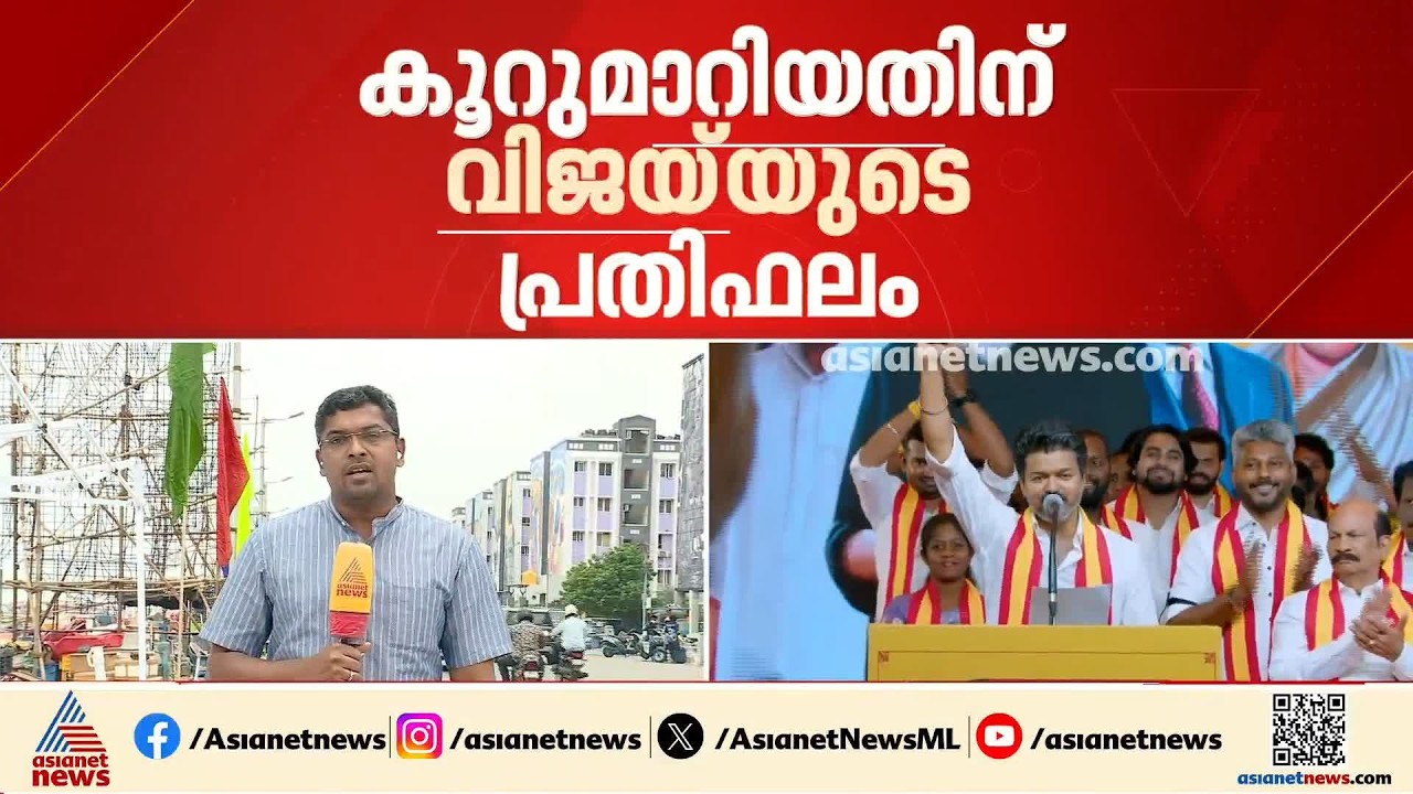 തമിഴ്‌നാട് ഉപതെരഞ്ഞെടുപ്പ്; AIADMK വിട്ടെത്തിയ എംഎല്‍എമാര്‍ക്ക് സീറ്റ് നല്‍കി TVK | Tamil Nadu