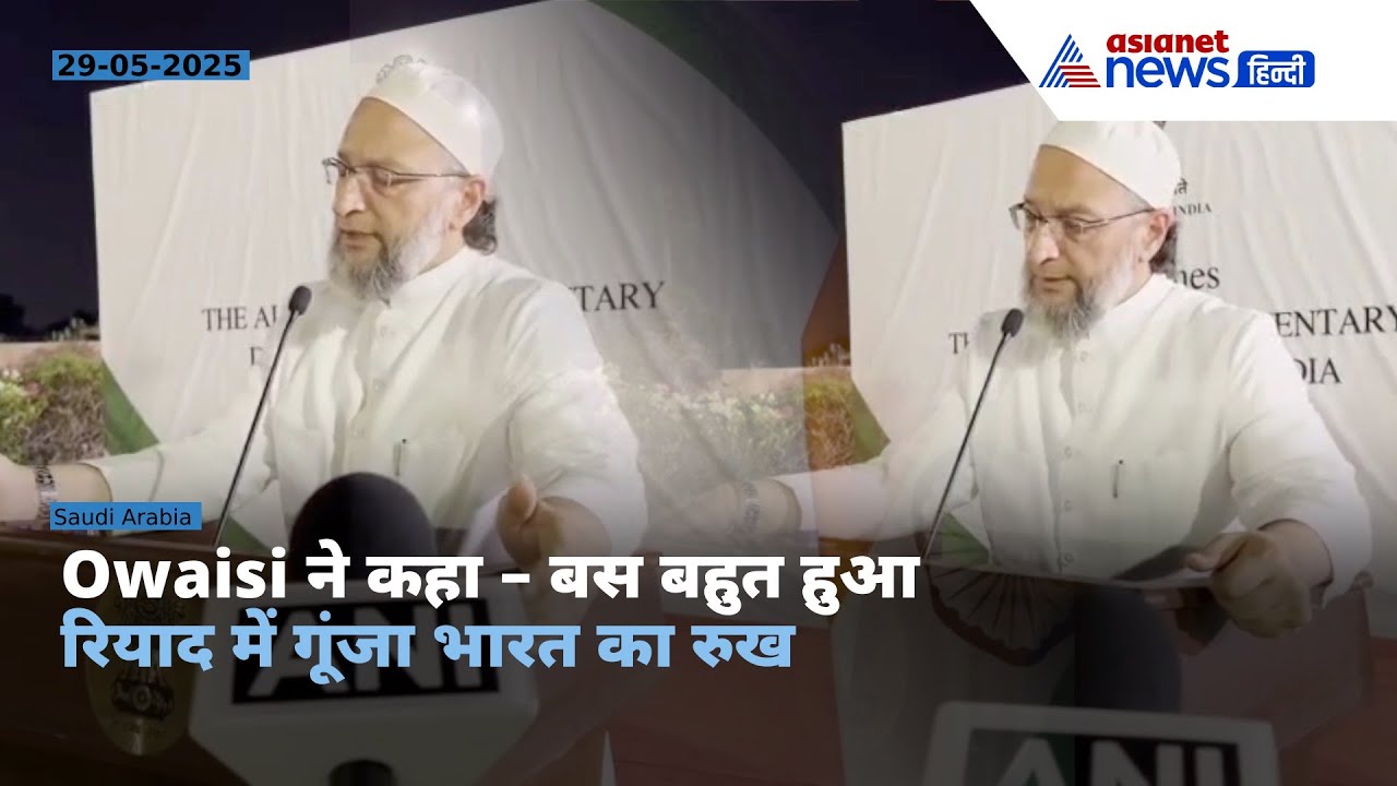 Saudi Arabia में Owaisi का पाकिस्तान पर डबल अटैक, Riyadh में गूंजा भारत का रुख | तालियों से गूंजा