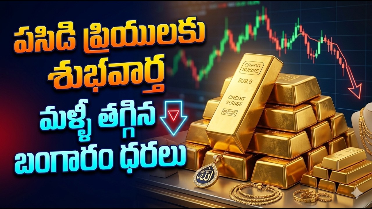 Gold Price Drops Again: పసిడి ప్రియులకు శుభవార్త మళ్ళీ తగ్గిన బంగారం ధరలు| Asianet News Telugu