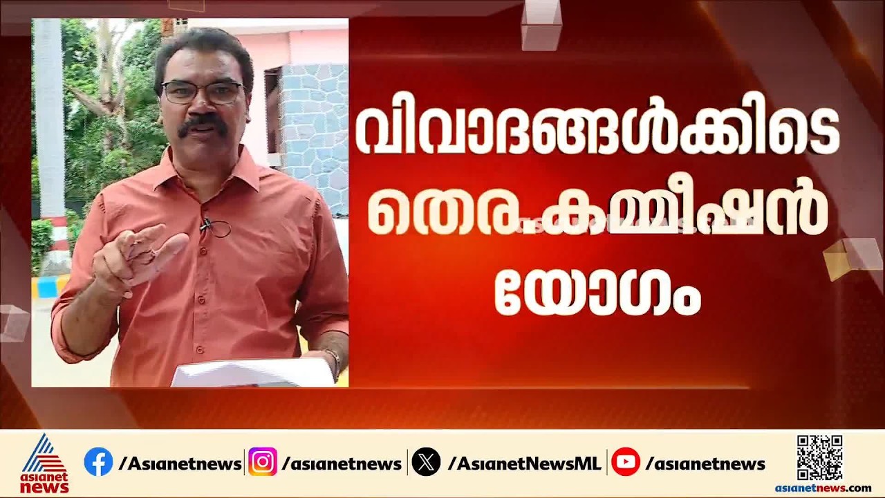 വിവാദങ്ങൾ ചൂട് പിടിക്കെ യോഗം ചേര്ന്ന് കേന്ദ്ര തെരഞ്ഞെടുപ്പ് കമ്മീഷൻ; SIRലെ പരാതികൾ ചര്ച്ചയായി
