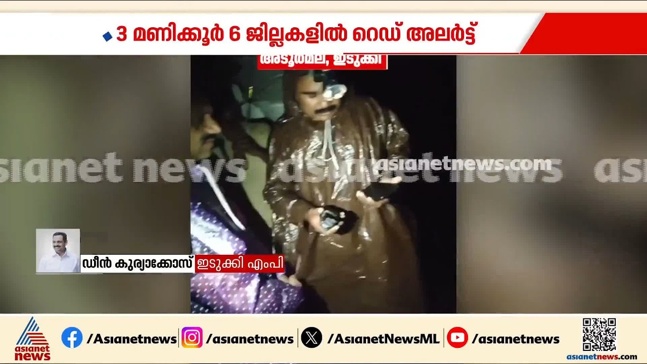 ഇടുക്കി അടൂർ മലയിൽ മണ്ണിടിച്ചിൽ; വീടിനുള്ളിൽ കുടുങ്ങിയ 3 പേരിൽ രണ്ട് പേരെ രക്ഷപ്പെടുത്തി