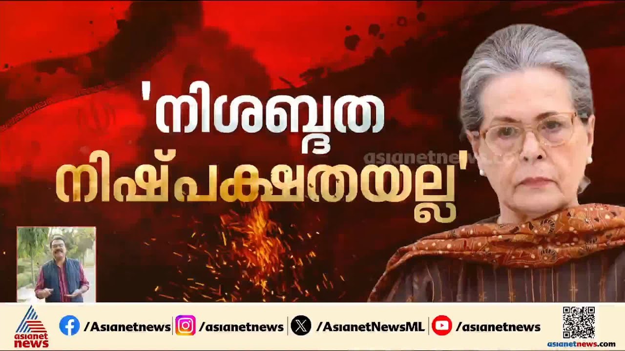 'നിശബ്ദത നിഷ്പക്ഷതയല്ല'; ഖമനേയിയെ വധിച്ചതിൽ ഇന്ത്യയുടെ നിശബ്ദത ചോദ്യം ചെയ്ത് സോണിയ ഗാന്ധി