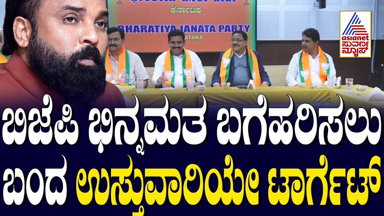 BJP Dissension Mediator Targeted | Karnataka Politics