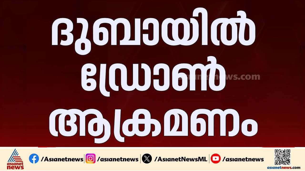 ദുബായിൽ യുഎസ് നയതന്ത്ര കാര്യാലയത്തിന് നേരെ ഡ്രോൺ ആക്രമണം