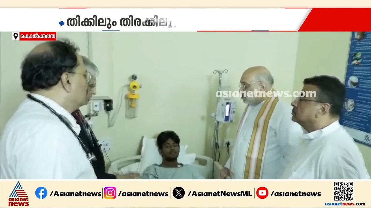 കൊൽക്കത്തയിലെ ദുർഗാപൂജാ പന്തൽ ദുരന്തത്തിൽ പരിക്കേറ്റവരെ സന്ദർശിച്ച് കേന്ദ്ര ആഭ്യന്തരമന്ത്രി അമിത് ഷാ