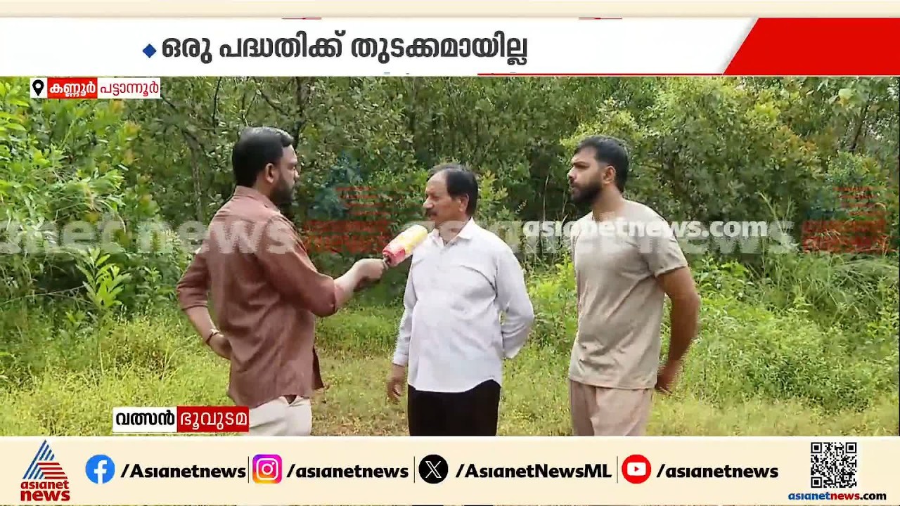 കിഫ്‌ബി ഫണ്ട് ഉപയോഗിച്ച് വാങ്ങിയ പട്ടാന്നൂരിലെ 500 ഏക്കർ ഭൂമി കാടുമൂടിയ നിലയിൽ
