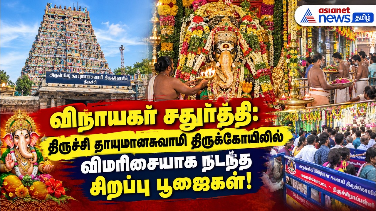 விநாயகர் சதுர்த்தி: திருச்சி தாயுமானசுவாமி திருக்கோயிலில் விமரிசையாக நடந்த சிறப்பு பூஜைகள்!