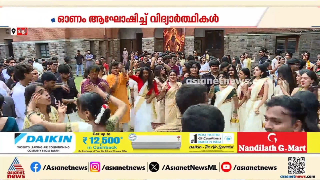 പൂക്കളവും സദ്യയും വഞ്ചിപ്പാട്ടും...;ഓണം ആഘോഷിച്ച് ദില്ലിയിലെ സെന്റ് സ്റ്റീഫൻസ് വിദ്യാർത്ഥികൾ‌| Delhi