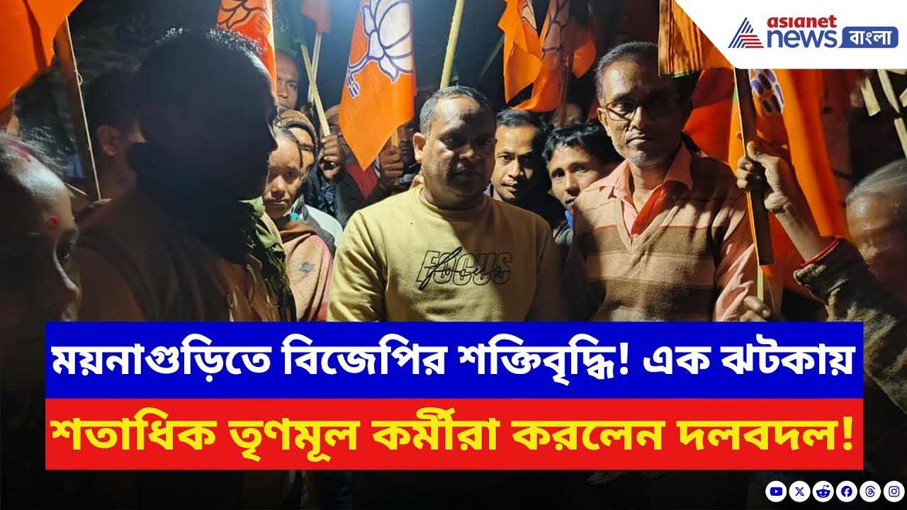 BJP News: বুথে বুথে পদ্মের উত্থান! ময়নাগুড়িতে একসঙ্গে শতাধিক TMC কর্মীর যোগদান বিজেপিতে