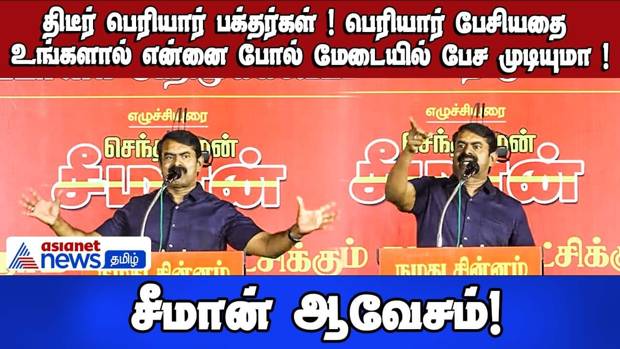 Seeman Challenges Periyar Followers: Can You Speak Like Him?