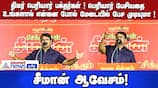 Seeman Challenges Periyar Followers: Can You Speak Like Him?