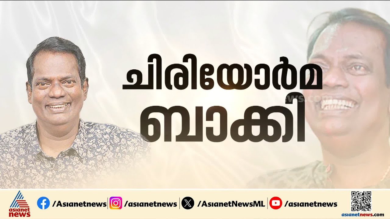 ചിരിയോർമ്മകൾ ബാക്കിയാക്കി സലിംകുമാർ മടങ്ങി; ടൗൺഹാളിലേക്ക് ഒഴുകി ജനം | Salim Kumar | Paravur