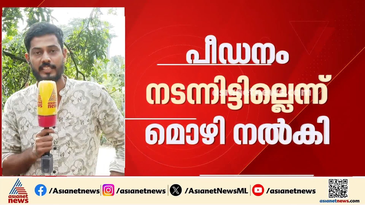 'ആരും ഉപദ്രവിച്ചിട്ടില്ല'; പത്തനംതിട്ടയിലെ പോക്സോ കേസിൽ മൊഴി മാറ്റി പെൺകുട്ടി