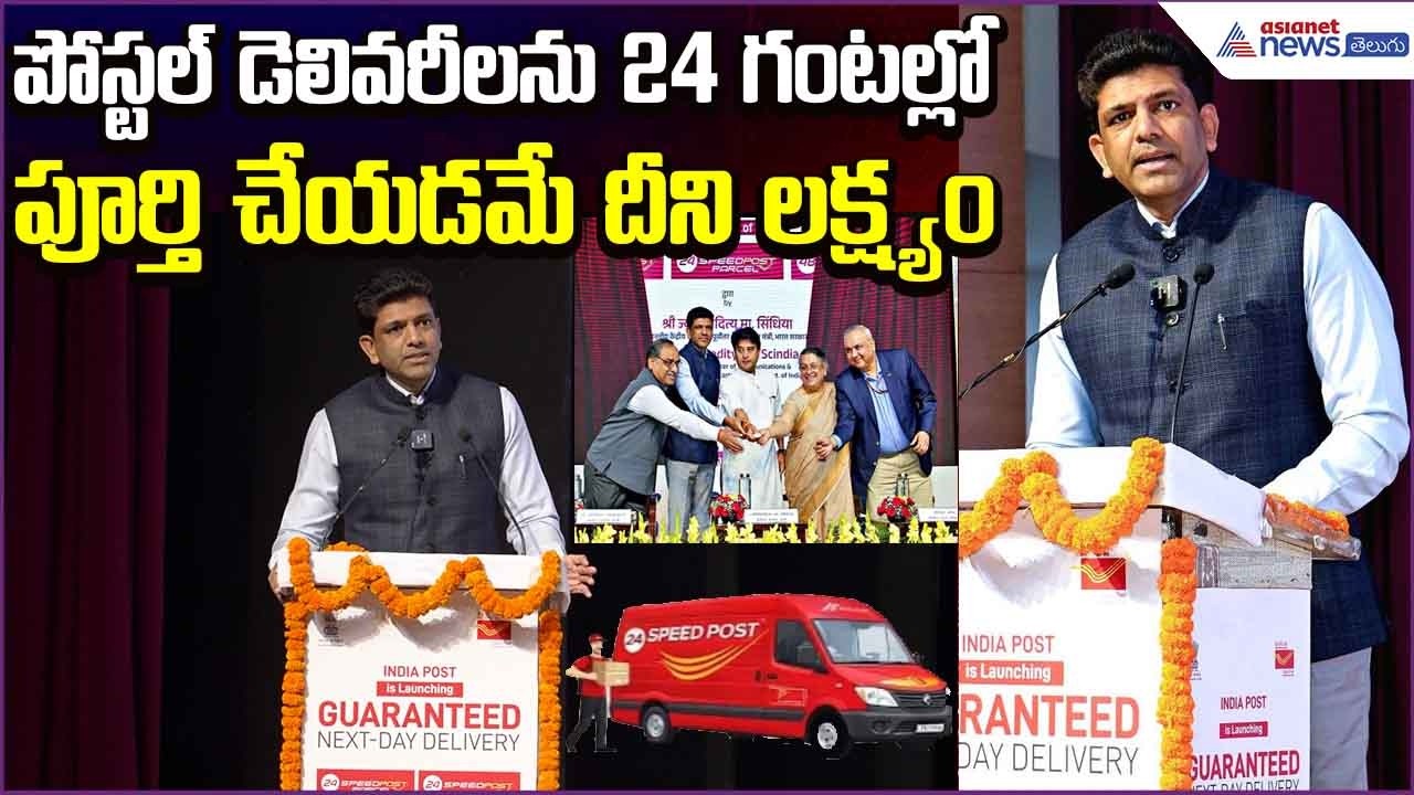 Pemmasani Chandrasekhar:పోస్టల్ డెలివరీలను 24గంటల్లో పూర్తిచేయడమే దీని లక్ష్యం | Asianet News Telugu