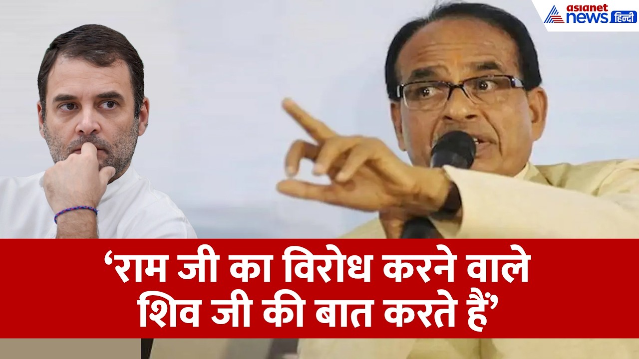 Shivraj Singh Chauhan ने Rahul Gandhi को जमकर धोया, सुनिए मामा ने क्या कहा...