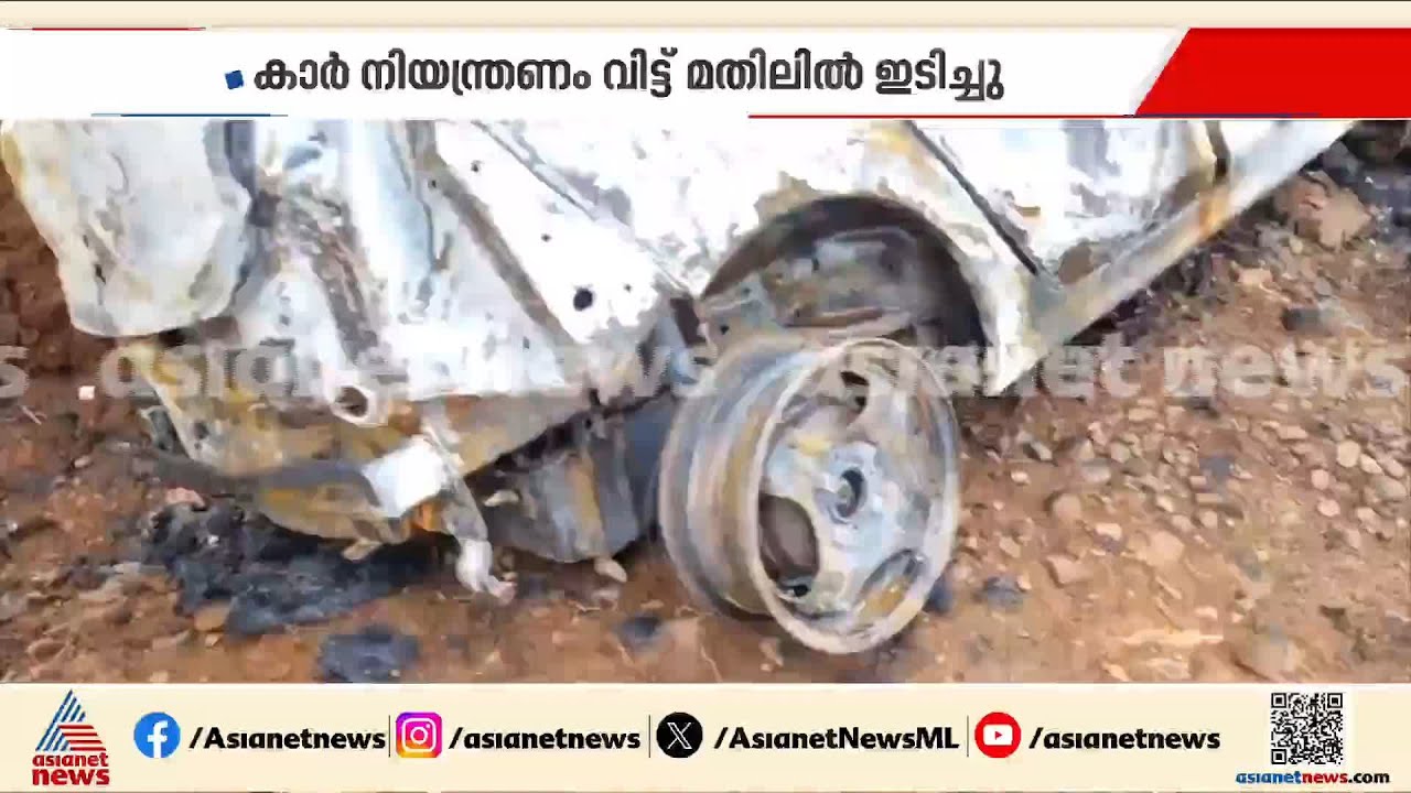 കാട്ടുപന്നി കുറുകെ ചാടി, നിയന്ത്രണം വിട്ട കാർ മതിലിൽ ഇടിച്ച് അപകടം, വാഹനത്തിന് തീപിടിച്ചു