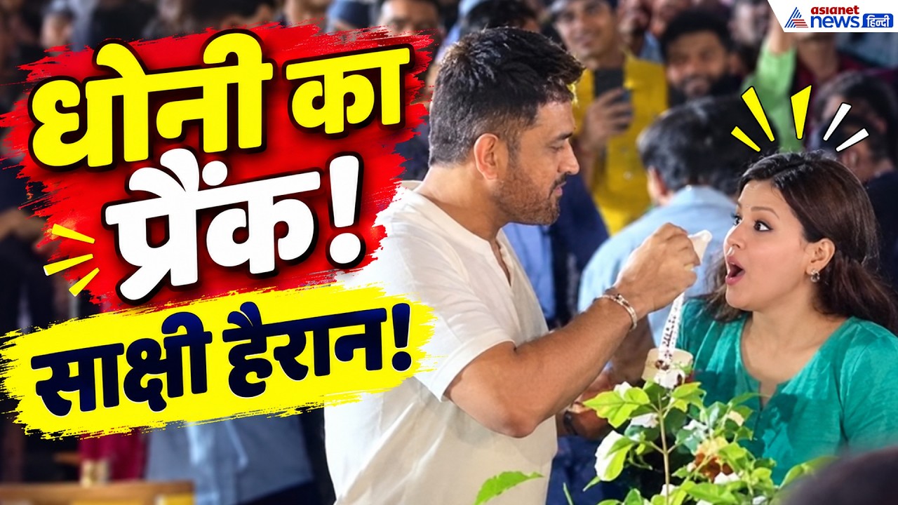 आखिर साक्षी को आइसक्रीम क्यों नहीं खाने दे रहे थे धोनी? माही की शरारत देख हंसी नहीं रुकेगी!