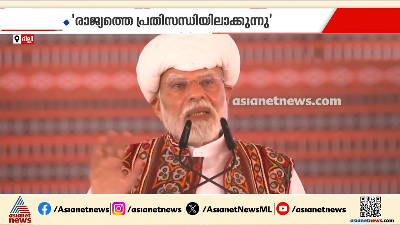 'പ്രതിപക്ഷം രാജ്യത്തെ പ്രതിസന്ധിയിലാക്കുന്നു'; അടിക്ക് തിരിച്ചടിയുമായി മോദി | Narendra Modi | BJP