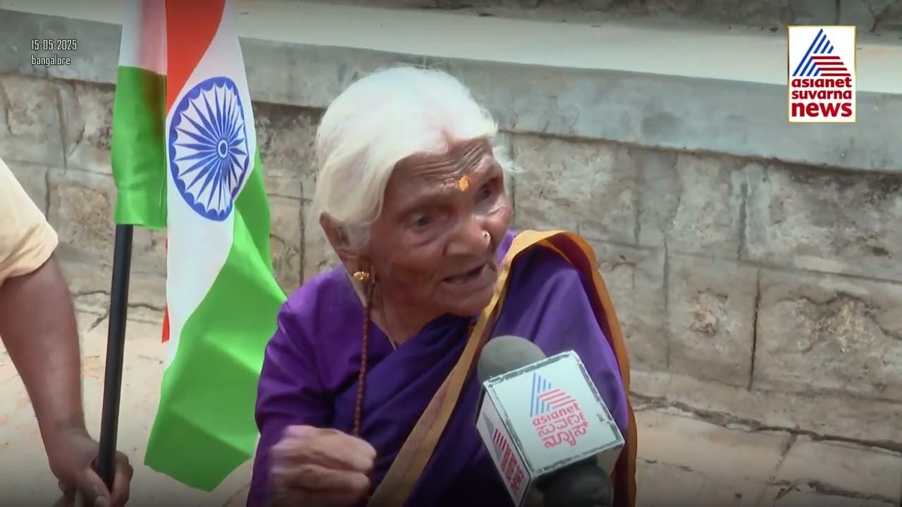 Tiranga Yatraದಲ್ಲಿ 103 ವರ್ಷದ ಶತಾಯುಷಿ ಶಿವಮ್ಮ! ಯೋಧರಿಗೆ ಹಾರೈಕೆ, ದೇಶದ್ರೋಹಿಗಳಿಗೆ ಶಿಕ್ಷೆ!
