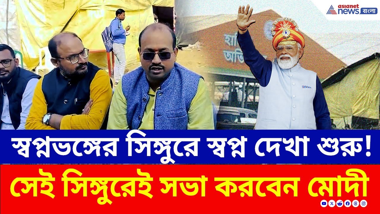 সিঙ্গুরেই কেন সভা করবেন মোদী? স্বপ্নভঙ্গের সিঙ্গুরে স্বপ্ন দেখা শুরু! | PM Modi Singur Rally | BJP