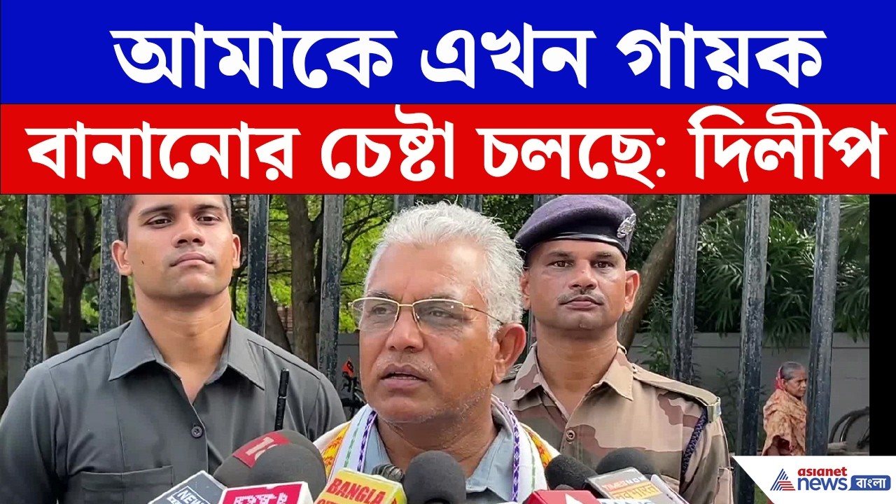 ভাল TMC, খারাপ TMC নিয়ে বিস্ফোরক Dilip Ghosh | BJP News | Abhishek Banerjee | TMC