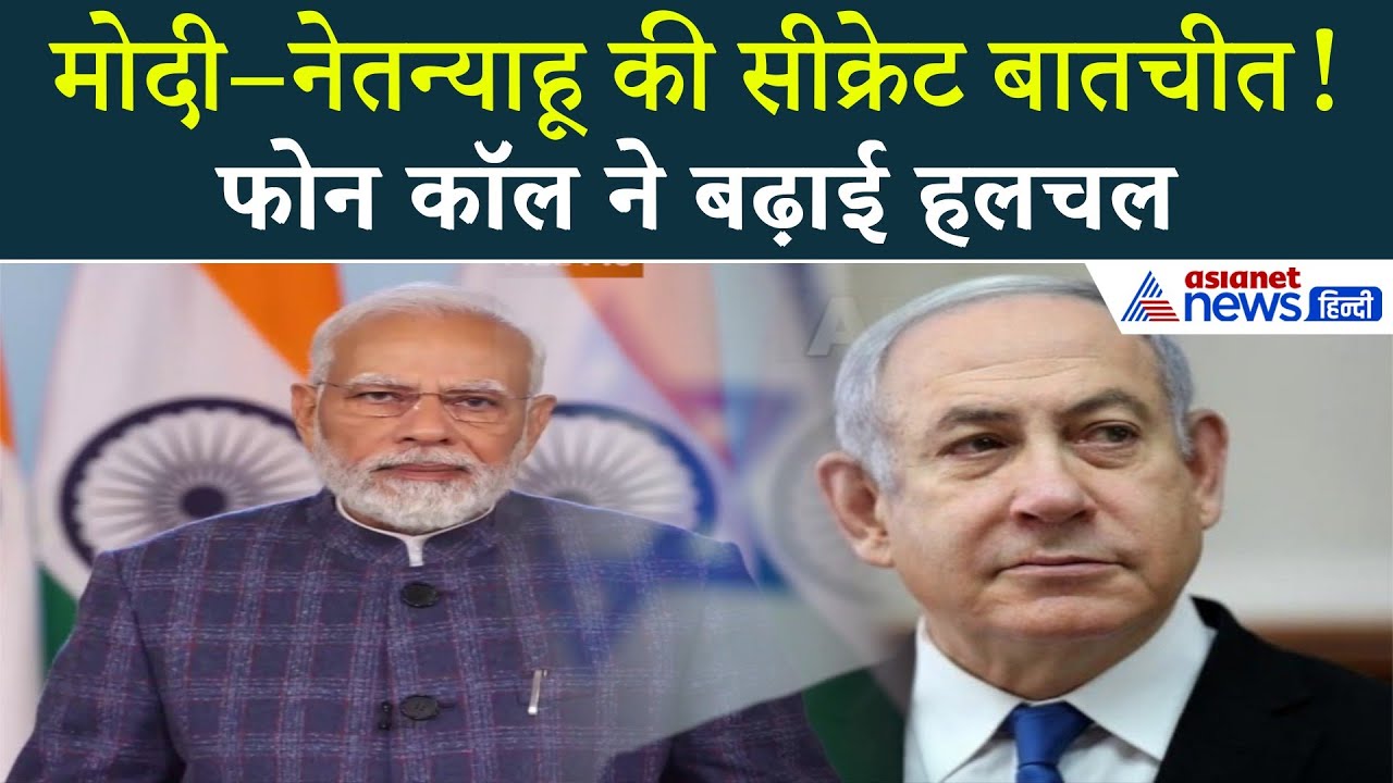 प्रधानमंत्री मोदी को नेतन्याहू का अचानक फोन! क्या होने वाला है बड़ा फैसला?