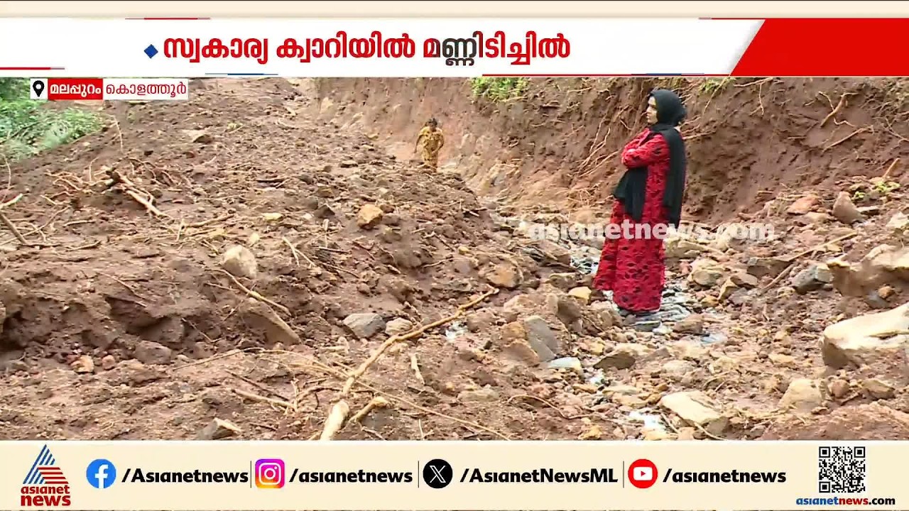 കൊളത്തൂരിൽ സ്വകാര്യ ക്വാറിയിൽ മണ്ണിടിച്ചിൽ; കല്ലും മണ്ണും ജനവാസ മേഖലയിലേക്ക് ഒലിച്ചിറങ്ങി