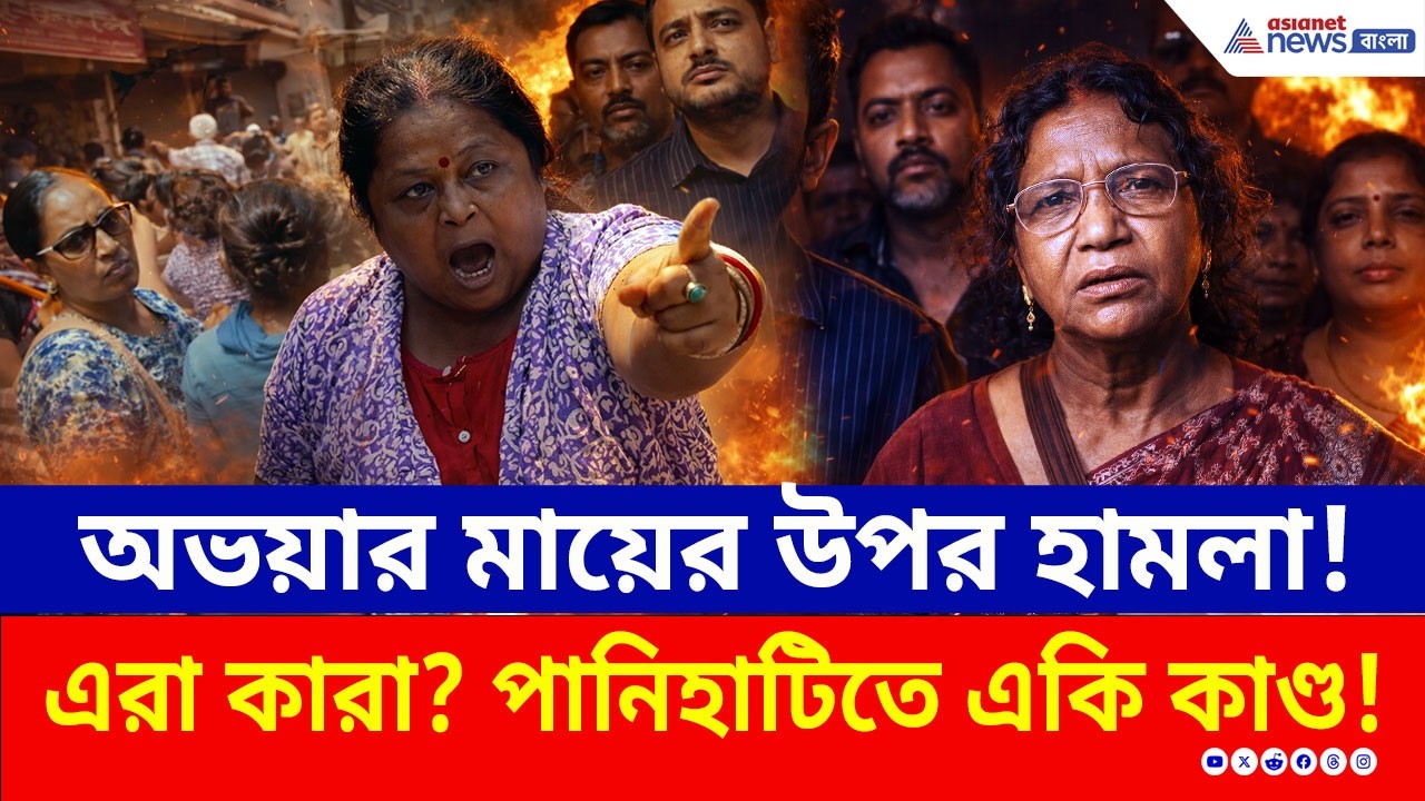 'জয় বাংলা' বলে অভয়ার মায়ের উপর হামলা! কী বললেন রত্না দেবনাথ? | Panihati | Ratna Debnath | BJP | TMC