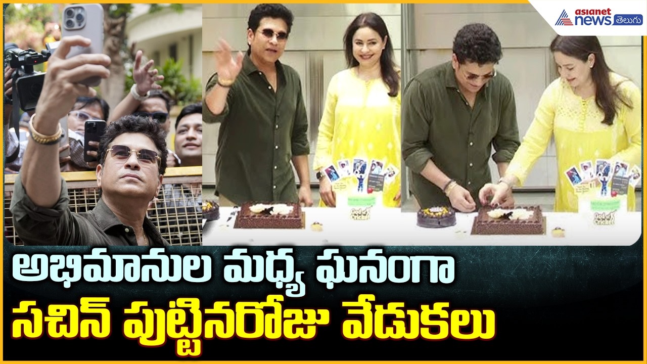 Sachin Tendulkar Birthday: అభిమానుల మధ్య ఘనంగా సచిన్ పుట్టినరోజు వేడుకలు | Asianet News Telugu