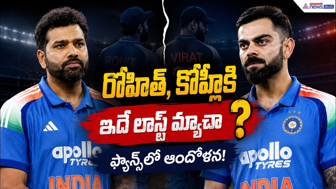రోహిత్, కోహ్లీకి ఇదే లాస్ట్ మ్యాచా? | Rohit Sharma ODI Retirement Rumours | Asianet News Telugu