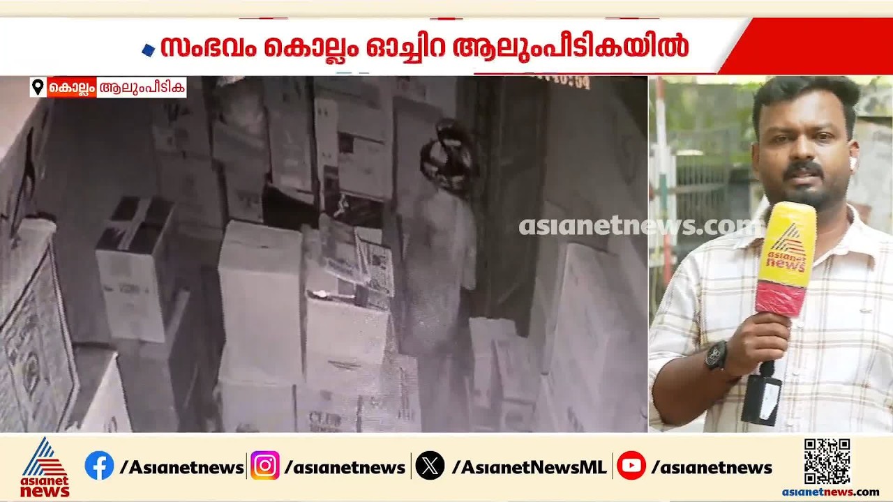 കൊല്ലത്ത് ബിവറേജസ് ഔട്ട്ലെറ്റിൽ ഹെൽമറ്റ് ധരിച്ചെത്തി മോഷണം; സിസിടിവി ദൃശ്യങ്ങൾ പുറത്ത്