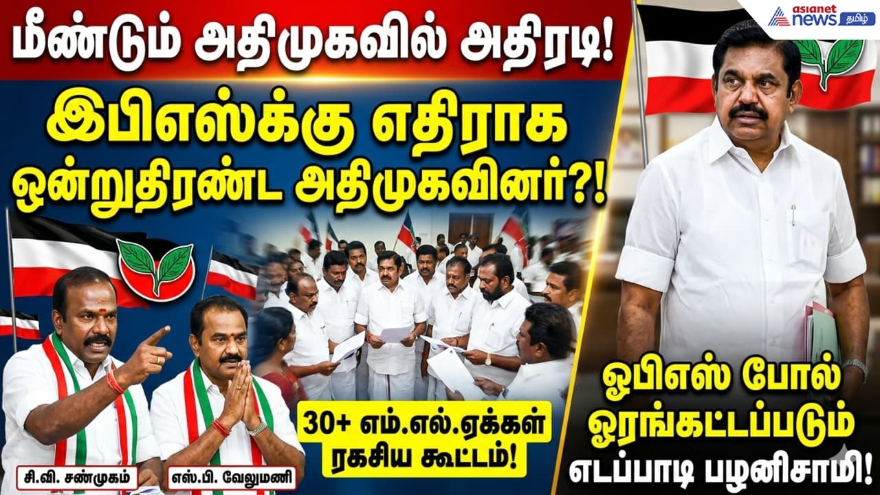ADMK Clash | மீண்டும் அதிமுகவில் அதிரடி.! இபிஎஸ்க்கு எதிராக ஒன்றுதிரண்ட அதிமுகவினர்?!