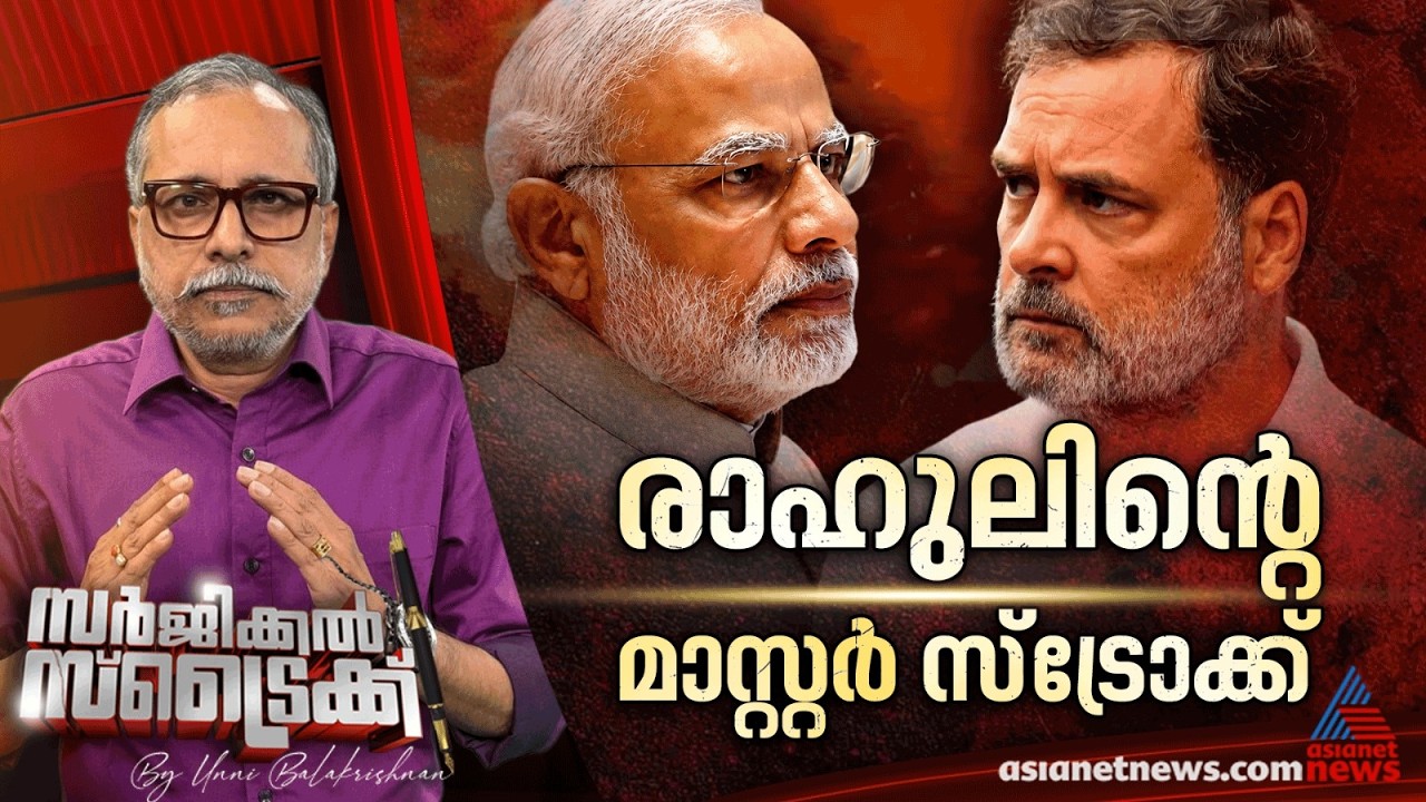 അടിതെറ്റി മോദിയും അമിത് ഷായും | Rahul Gandhi | CJP | NEET | Surgical Strike By Unni Balakrishnan