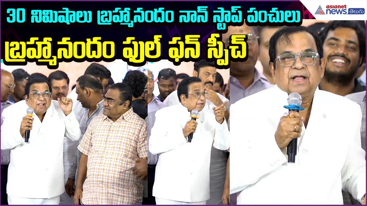 30 నిమిషాలు బ్రహ్మానందం నాన్ స్టాప్ పంచులు | Brahmanandam Hilarious Speech | Asianet News Telugu