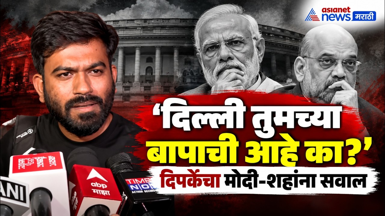'दिल्ली तुमची मालमत्ता आहे का?' अभिजीत दिपके | CJP Protest | Gyanesh Kumar